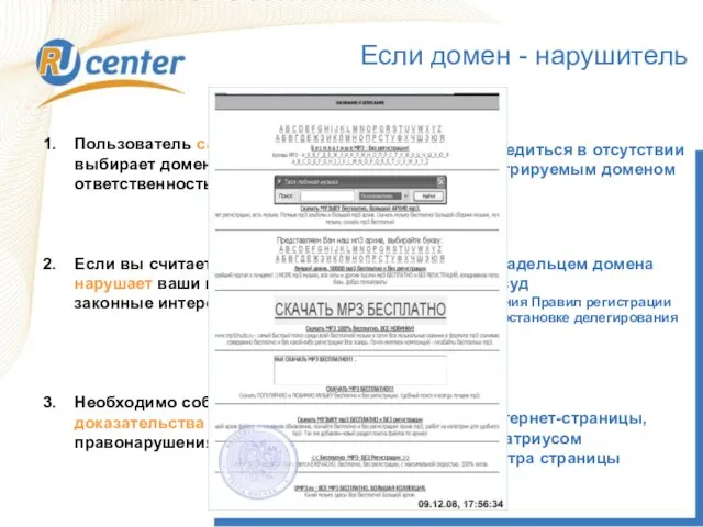 Пользователь самостоятельно выбирает домен, несет ответственность, риск убытков Если вы считаете, что