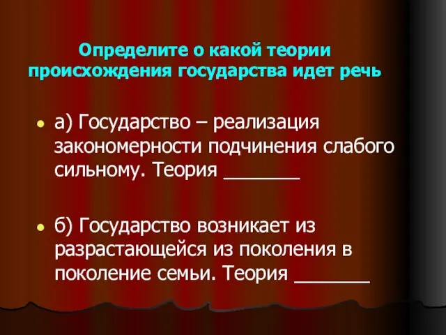 Определите о какой теории происхождения государства идет речь а) Государство – реализация