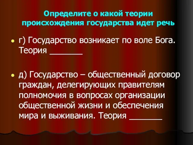 Определите о какой теории происхождения государства идет речь г) Государство возникает по