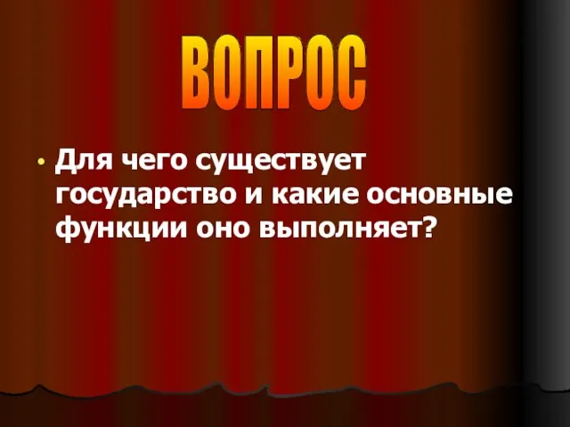 Для чего существует государство и какие основные функции оно выполняет? ВОПРОС