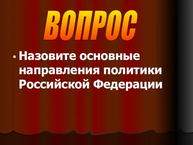 Назовите основные направления политики Российской Федерации ВОПРОС