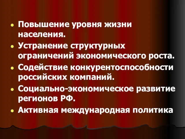 Повышение уровня жизни населения. Устранение структурных ограничений экономического роста. Содействие конкурентоспособности российских