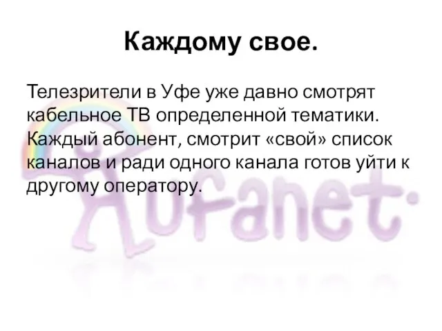 Каждому свое. Телезрители в Уфе уже давно смотрят кабельное ТВ определенной тематики.