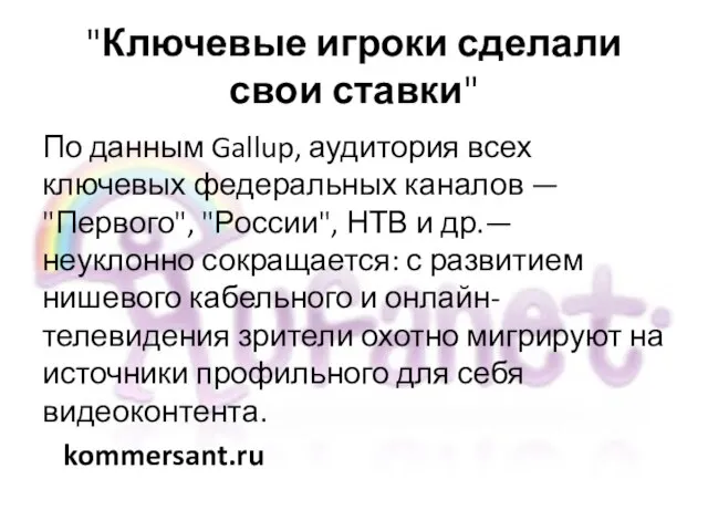 "Ключевые игроки сделали свои ставки" По данным Gallup, аудитория всех ключевых федеральных