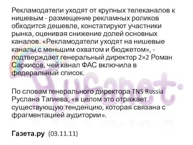 Рекламодатели уходят от крупных телеканалов к нишевым - размещение рекламных роликов обходится