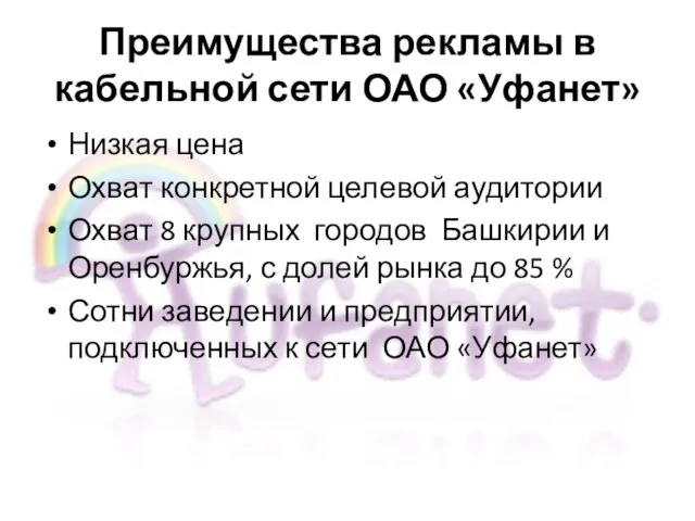 Преимущества рекламы в кабельной сети ОАО «Уфанет» Низкая цена Охват конкретной целевой