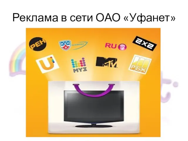 Реклама в сети ОАО «Уфанет»