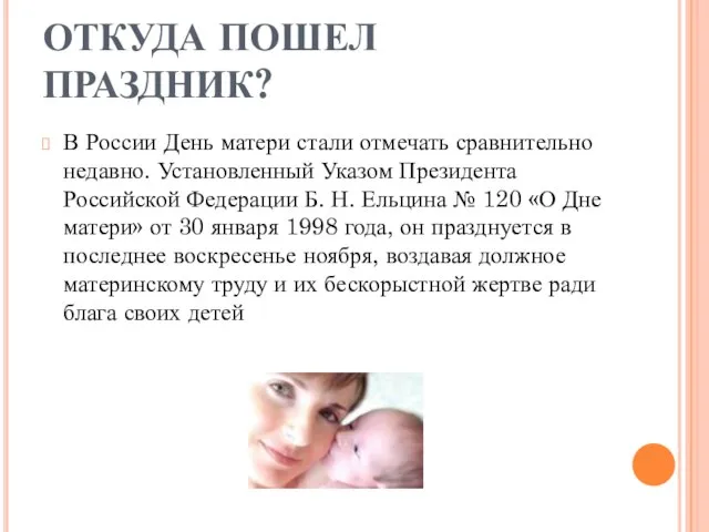 ОТКУДА ПОШЕЛ ПРАЗДНИК? В России День матери стали отмечать сравнительно недавно. Установленный