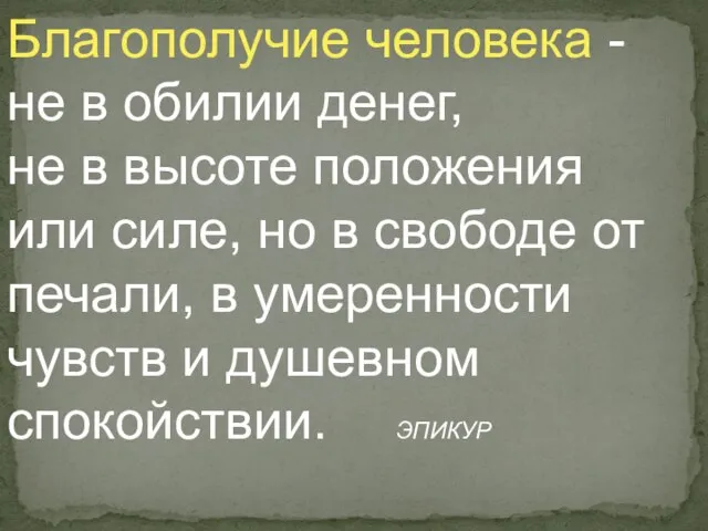 Благополучие человека - не в обилии денег, не в высоте положения или