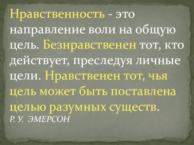 Нравственность - это направление воли на общую цель. Безнравственен тот, кто действует,