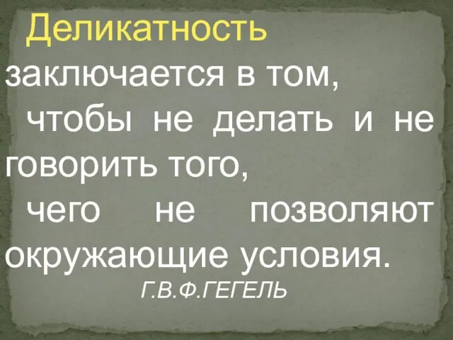 Деликатность заключается в том, чтобы не делать и не говорить того, чего