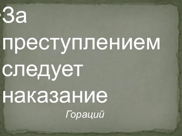 За преступлением следует наказание Гораций