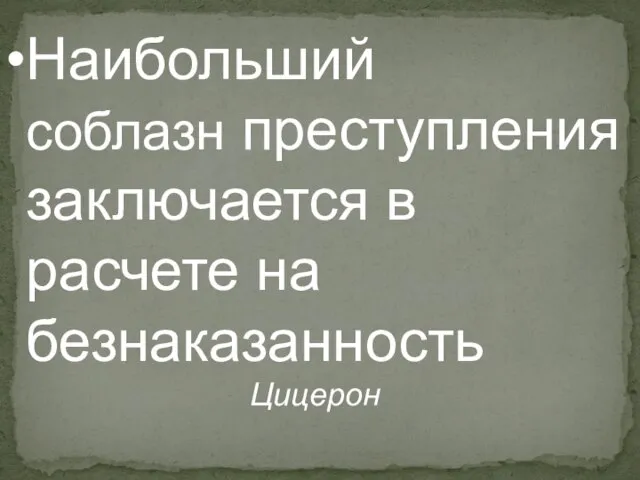 Наибольший соблазн преступления заключается в расчете на безнаказанность Цицерон