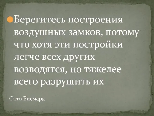 Берегитесь построения воздушных замков, потому что хотя эти постройки легче всех других