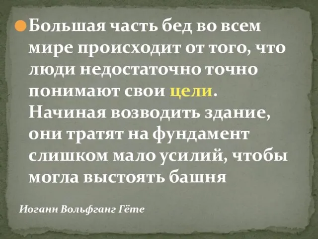 Большая часть бед во всем мире происходит от того, что люди недостаточно