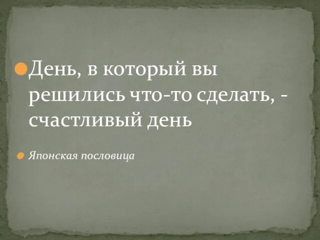 День, в который вы решились что-то сделать, - счастливый день Японская пословица