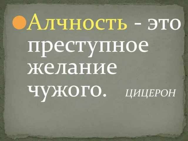 Алчность - это преступное желание чужого. ЦИЦЕРОН