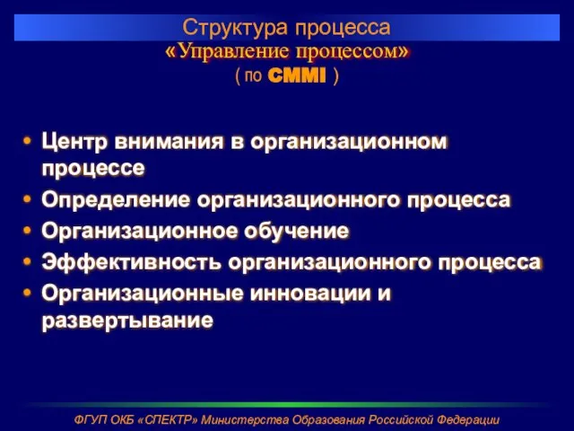 «Управление процессом» Структура процесса ( по CMMI ) Центр внимания в организационном