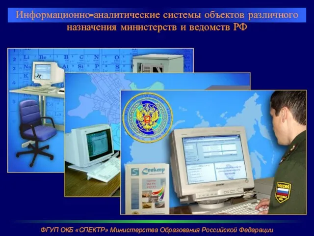 Информационно-аналитические системы объектов различного назначения министерств и ведомств РФ