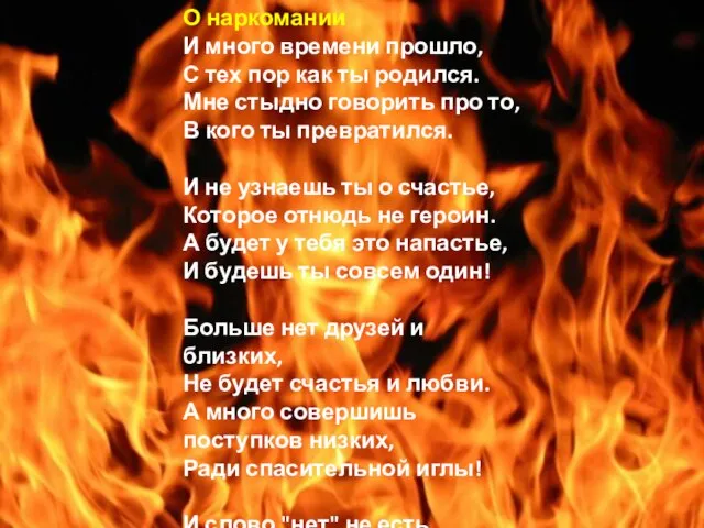 О наркомании И много времени прошло, С тех пор как ты родился.