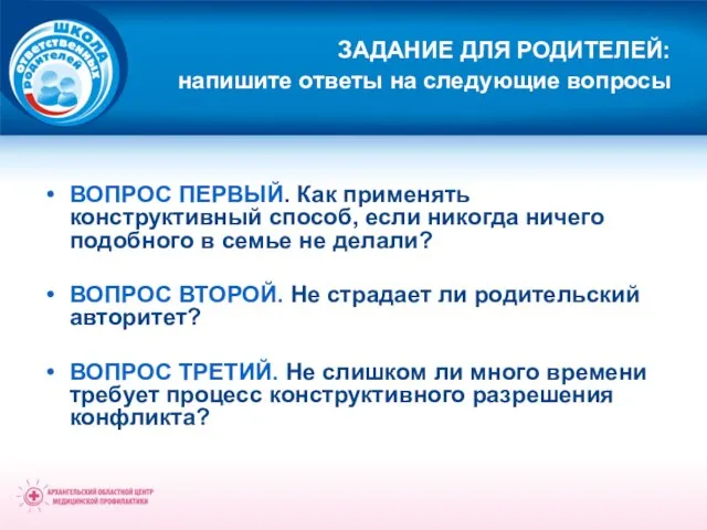 ЗАДАНИЕ ДЛЯ РОДИТЕЛЕЙ: напишите ответы на следующие вопросы ВОПРОС ПЕРВЫЙ. Как применять