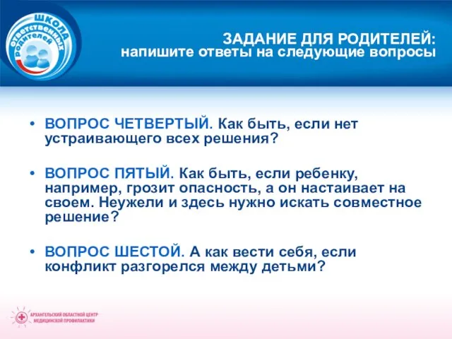 ВОПРОС ЧЕТВЕРТЫЙ. Как быть, если нет устраивающего всех решения? ВОПРОС ПЯТЫЙ. Как