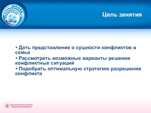 Цель занятия Дать представление о сущности конфликтов в семье Рассмотреть возможные варианты