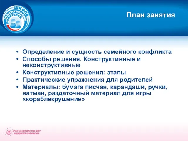 План занятия Определение и сущность семейного конфликта Способы решения. Конструктивные и неконструктивные