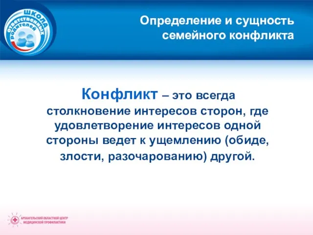 Определение и сущность семейного конфликта Конфликт – это всегда столкновение интересов сторон,