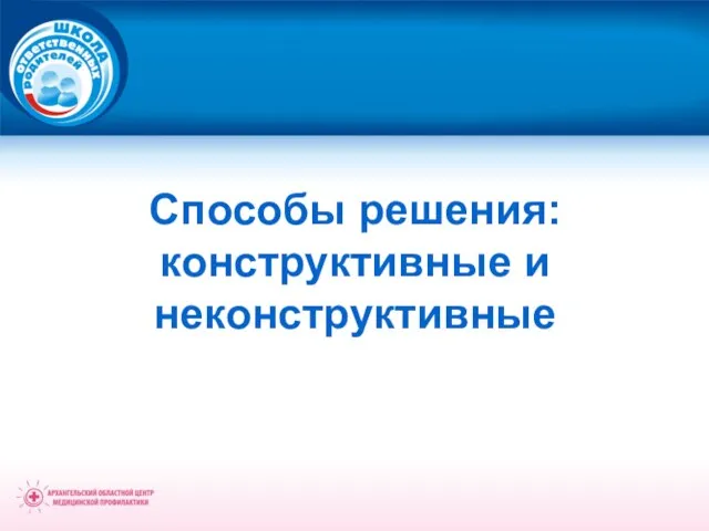 Способы решения: конструктивные и неконструктивные