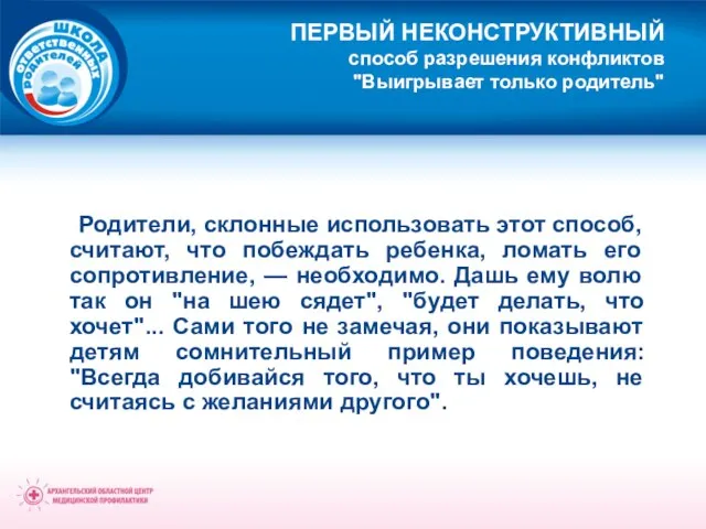 ПЕРВЫЙ НЕКОНСТРУКТИВНЫЙ способ разрешения конфликтов "Выигрывает только родитель" Родители, склонные использовать этот