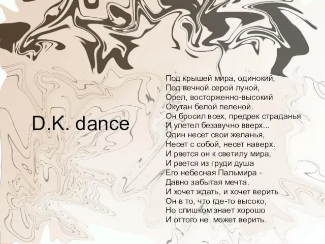 D.K. dance Под крышей мира, одинокий, Под вечной серой луной, Орел, восторженно-высокий