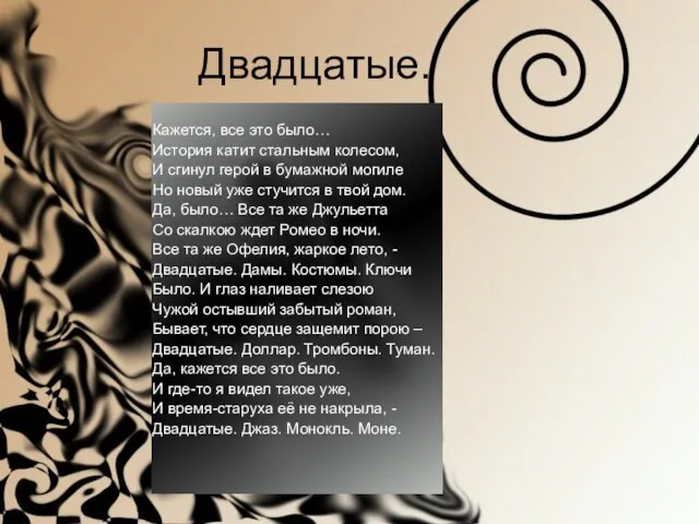 Двадцатые. Кажется, все это было… История катит стальным колесом, И сгинул герой