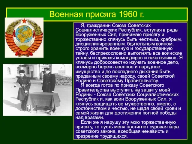 Военная присяга 1960 г. Я, гражданин Союза Советских Социалистических Республик, вступая в