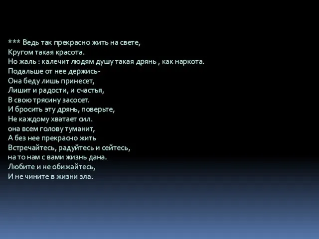 *** Ведь так прекрасно жить на свете, Кругом такая красота. Но жаль