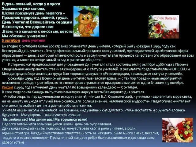 В день осенний, когда у порога Задышали уже холода, Школа празднует день