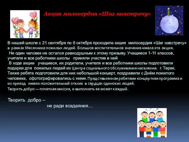 АКЦИЯ МИЛОСЕРДИЯ Акция милосердия «Шаг навстречу» В школе стало традиционным проведение акции