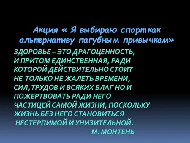 Акция Акция « Я выбираю спорт как альтернативу пагубным привычкам» ЗДОРОВЬЕ –