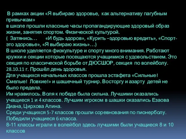 В рамках акции «Я выбираю здоровье, как альтернативу пагубным привычкам» в школе