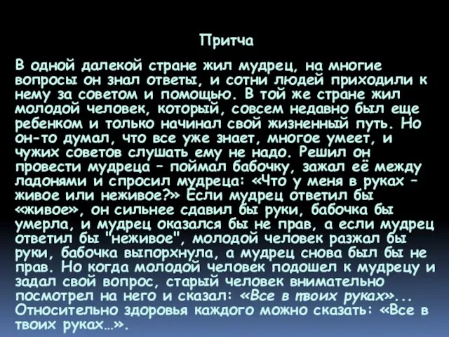 Притча В одной далекой стране жил мудрец, на многие вопросы он знал