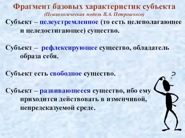 Фрагмент базовых характеристик субъекта (Психологическая модель В.А. Петровского) Субъект – целеустремленное (то