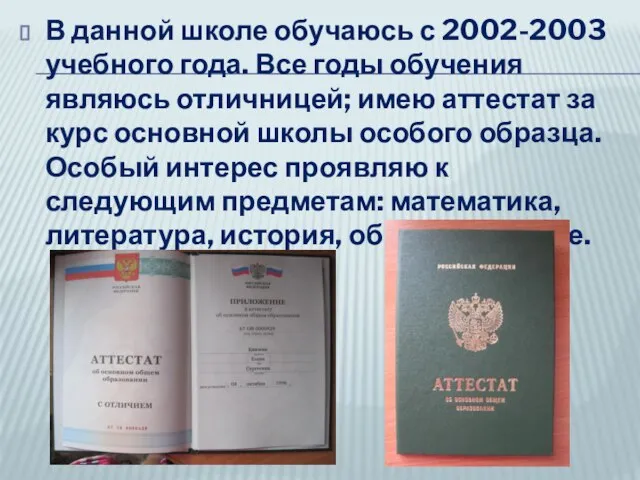 В данной школе обучаюсь с 2002-2003 учебного года. Все годы обучения являюсь