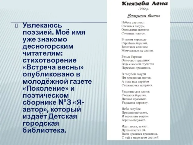 Увлекаюсь поэзией. Моё имя уже знакомо десногорским читателям: стихотворение «Встреча весны» опубликовано