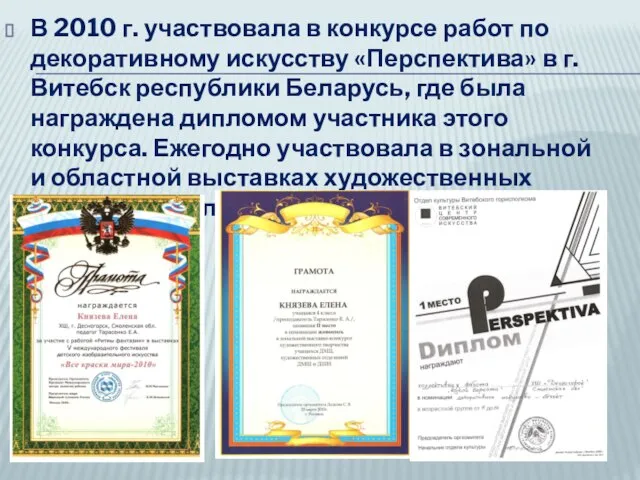 В 2010 г. участвовала в конкурсе работ по декоративному искусству «Перспектива» в