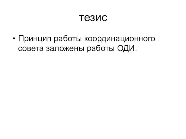 тезис Принцип работы координационного совета заложены работы ОДИ.