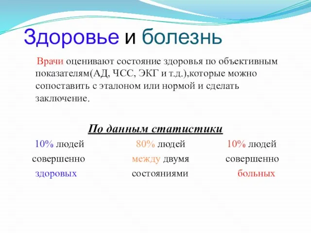 Здоровье и болезнь Врачи оценивают состояние здоровья по объективным показателям(АД, ЧСС, ЭКГ