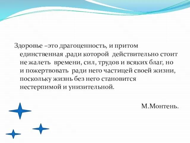 Здоровье –это драгоценность, и притом единственная ,ради которой действительно стоит не жалеть