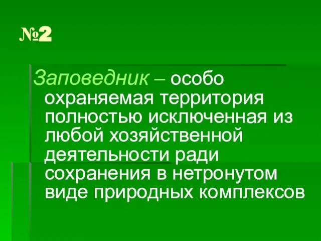 №2 Заповедник – особо охраняемая территория полностью исключенная из любой хозяйственной деятельности