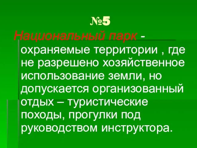 №5 Национальный парк - охраняемые территории , где не разрешено хозяйственное использование