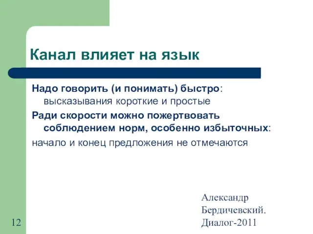 Александр Бердичевский. Диалог-2011 Канал влияет на язык Надо говорить (и понимать) быстро: